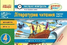 Підручники для школи Літературне читання  4 клас           - Гребенькова Л. О.