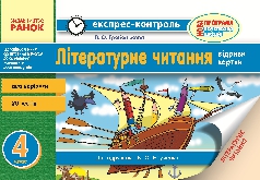 Підручники для школи Літературне читання  4 клас           - Гребенькова Л. О.