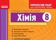 Підручники для школи Хімія  8 клас           - Григорович О. В.