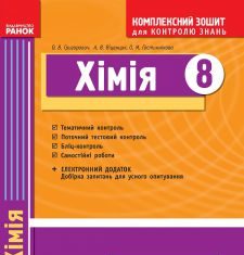 Підручники для школи Хімія  8 клас           - Григорович О. В.