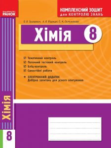 Хімія 8 клас - Григорович О. В. Вправа Підручники для школи Хімія 8 клас - Григорович О. В.