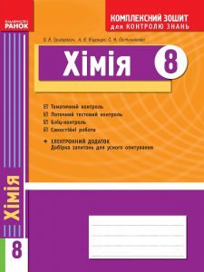 Підручники для школи Хімія  8 клас           - Григорович О. В.