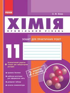 Хімія 11 клас - Білик О. М. Вправа Підручники для школи Хімія 11 клас - Білик О. М.