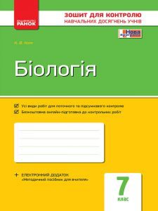 Підручники для школи Біологія  7 клас           - Кот К. В.