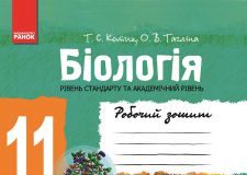 Підручники для школи Біологія  11 клас           - Котик Т. С.