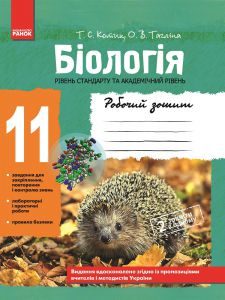 Біологія 11 клас - Котик Т. С. Робочий зошит Підручники для школи Біологія 11 клас - Котик Т. С.
