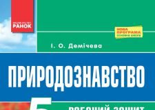 Підручники для школи Природознавство  5 клас           - Демічева І. О.