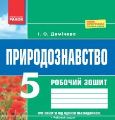 Підручники для школи Природознавство  5 клас           - Демічева І. О.