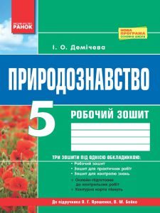 Природознавство 5 клас - Демічева І. О. Робочий зошит Підручники для школи Природознавство 5 клас - Демічева І. О.