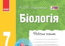 Підручники для школи Біологія  7 клас           - Задорожний К. М.