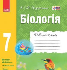 Підручники для школи Біологія  7 клас           - Задорожний К. М.