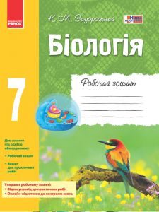 Біологія 7 клас - Задорожний К. М. Робочий зошит Підручники для школи Біологія 7 клас - Задорожний К. М.