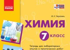 Підручники для школи Хімія  7 клас           - Черевань І. І.