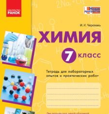 Підручники для школи Хімія  7 клас           - Черевань І. І.