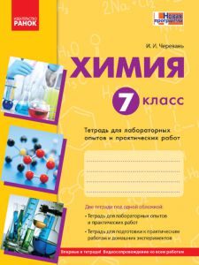 Підручники для школи Хімія  7 клас           - Черевань І. І.