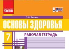 Підручники для школи Основи здоров’я  7 клас           - Тагліна О. В.