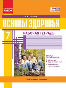 Основи здоров’я 7 клас - Тагліна О. В. Робочий зошит Підручники для школи Основи здоров’я 7 клас - Тагліна О. В.