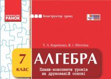 Підручники для школи Алгебра  7 клас           - Корнієнко Т. Л.