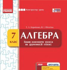 Підручники для школи Алгебра  7 клас           - Корнієнко Т. Л.