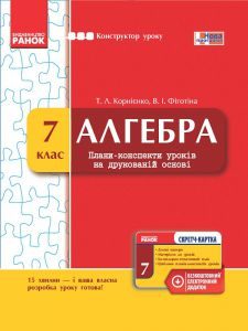 Алгебра 7 клас - Корнієнко Т. Л. Конспект уроку Підручники для школи Алгебра 7 клас - Корнієнко Т. Л.