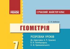 Підручники для школи Геометрія  7 клас           - Бабенко С. П.