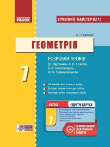 Геометрія 7 клас - Бабенко С. П. Конспект уроку Підручники для школи Геометрія 7 клас - Бабенко С. П.