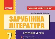 Підручники для школи Світова література  7 клас           - Григор’єва І. О.