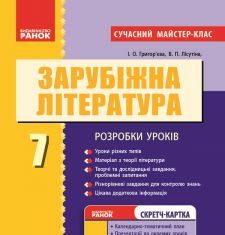 Підручники для школи Світова література  7 клас           - Григор’єва І. О.