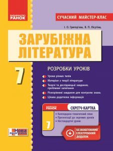 Світова література 7 клас - Григор’єва І. О. Конспект уроку Підручники для школи Світова література 7 клас - Григор’єва І. О.