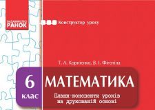 Підручники для школи Математика  6 клас           - Корнієнко Т. Л.