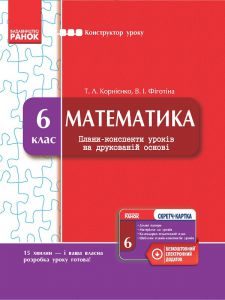 Математика 6 клас - Корнієнко Т. Л. Конспект уроку Підручники для школи Математика 6 клас - Корнієнко Т. Л.